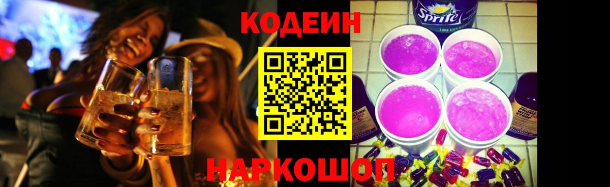 Кодеин Purple Drank  Кодеиновый сироп Lean напиток Lean (лин)  Альметьевск  Вход с VPN 
